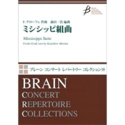 画像1: 吹奏楽譜　ミシシッピ組曲（全4曲）　作曲／グローフェ　編曲：森田一浩【2014年12月20日発売】　