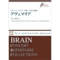 吹奏楽譜　アヴェマリア　作曲／バッハ・グノー　編曲：宍倉晃　【2014年12月20日発売】　