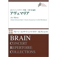 吹奏楽譜　アヴェマリア　作曲／バッハ・グノー　編曲：宍倉晃　【2014年12月20日発売】　