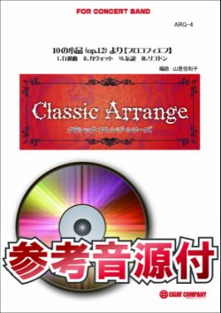 画像1: 吹奏楽譜　10の小品(op.12)より【小編成用】　作曲／プロコフィエフ　【参考音源CD付】【2015年1月取扱開始】