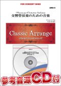 吹奏楽譜　交響管弦楽のための音楽　作曲／芥川也寸志　編曲／松浦正敏 　【参考音源CD付】【2015年1月取扱開始】