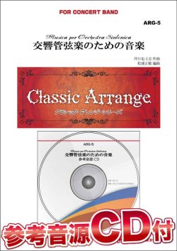 画像1: 吹奏楽譜　交響管弦楽のための音楽　作曲／芥川也寸志　編曲／松浦正敏 　【参考音源CD付】【2015年1月取扱開始】