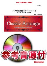 吹奏楽譜　3つの前奏曲　作曲／ガーシュウィン　arr.山里佐和子　【参考音源CD付】【2015年1月取扱開始】
