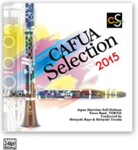 CD CAFUAセレクション2015　吹奏楽コンクール自由曲選　「風を織る」  【2015年2月6日発売】