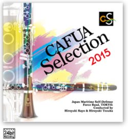 画像1: CD CAFUAセレクション2015　吹奏楽コンクール自由曲選　「風を織る」  【2015年2月6日発売】