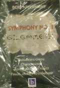 吹奏楽譜　交響曲 第1番「ギルガメッシュ」 (SYMPHONY NO.1: GILGAMESH)　作曲／ベルト・アッペルモント(Bert Appermont)