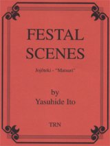 吹奏楽譜　吹奏楽のための抒情的「祭」（FESTAL SCENES )　作曲／ 伊藤康英(Yasuhide Ito)【2023年5月改定】