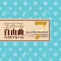 CD コンクール自由曲ベストアルバム7:想ひ麗し浄瑠璃姫の雫（小編成バンド必見！）【2015年2月取扱開始】