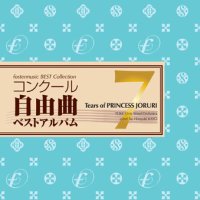 CD コンクール自由曲ベストアルバム7:想ひ麗し浄瑠璃姫の雫（小編成バンド必見！）【2015年2月取扱開始】