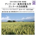 CD アンコール！東邦音楽大学 コンクール自由曲集「ベン・ハー・シンフォニア」:日本の音楽大学撰－特別篇　【2015年2月14日発売】