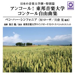 画像1: CD アンコール！東邦音楽大学 コンクール自由曲集「ベン・ハー・シンフォニア」:日本の音楽大学撰－特別篇　【2015年2月14日発売】