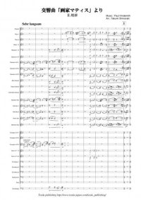 吹奏楽譜　交響曲「画家マティス」より II. 埋葬　III. 聖アントニウスの誘惑　作曲：ヒンデミット　編曲：篠崎卓美　【2015年2月取扱開始】