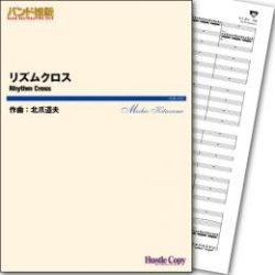 画像1: 吹奏楽譜 リズムクロス　作曲／北爪道夫　【2015年2月取扱開始】