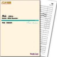 吹奏楽譜 月山 ー白き山ー　作曲／真島俊夫　【2015年2月取扱開始】