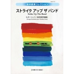 画像1: 吹奏楽譜　ストライク アップ ザ バンド　作曲／ジョージ・ガーシュイン　編曲／岩井直溥（Naohiro Iwai）