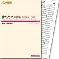 吹奏楽譜 花のワルツ〜組曲「くるみ割り人形」　作曲／チャイコフスキー　編曲／前田憲男 　【2015年2月取扱開始】