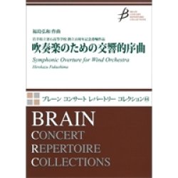 画像1: 吹奏楽譜　吹奏楽のための交響的序曲 作曲／福島弘和（Hirokazu Fukushima）　【2015年3月取扱開始】　