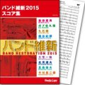 吹奏楽譜（スコア集） バンド維新2015　スコア集　【2015年2月取扱開始】