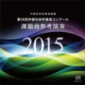 ＣＤ　第58回中部日本吹奏楽コンクール課題曲 参考演奏ＣＤ　2015　【2015年3月取扱開始】