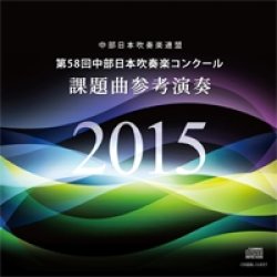 画像1: ＣＤ　第58回中部日本吹奏楽コンクール課題曲 参考演奏ＣＤ　2015　【2015年3月取扱開始】