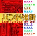 CD バンド維新 2015　【2015年2月取扱開始】