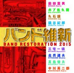 画像1: CD バンド維新 2015　【2015年2月取扱開始】