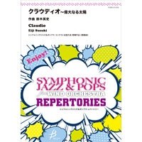 吹奏楽譜　「クラウディオ」〜偉大なる太陽（ヴィヴァ・マッシーII）　編曲／鈴木英史（Eiji Suzuki）　【2015年3月10日発売】