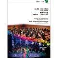 吹奏楽譜  聖者の行進 吹奏楽とゴスペルのための 編曲:　高橋宏樹 (Hiroki Takahashi)
