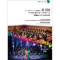 吹奏楽譜  ヘイル・ホーリー・クイーン〜吹奏楽とゴスペルのための〜: 編曲:　高橋宏樹 (Hiroki Takahashi), 倉地恵子 (Keiko Kurachi)