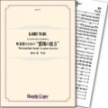 吹奏楽譜  吹奏楽のための“鷲翔の彼方”  作曲／和田 薫　【2015年3月取扱開始】