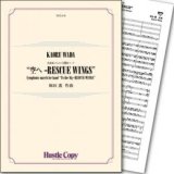 吹奏楽譜 吹奏楽のための交響的マーチ“空へ -RESCUE WINGS”(  作曲／和田 薫　【2015年3月取扱開始】