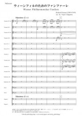 吹奏楽譜 ウィーンフィルのためのファンファーレ　作曲：R.シュトラウス　編曲：宇田川 不二夫 【2015年3月取扱開始】