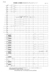 吹奏楽譜　管楽器と打楽器のためのコンチェルティーノ 作曲：足立 正  【2015年3月取扱開始】