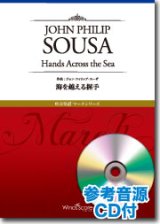 吹奏楽譜　海を越える握手　[参考音源CD付] 　作曲：John Philip Sousa　【2015年4月取扱開始】
