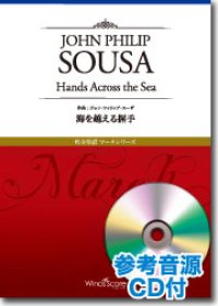 吹奏楽譜　海を越える握手　[参考音源CD付] 　作曲：John Philip Sousa　【2015年4月取扱開始】