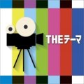 ＣＤ　THE テーマ 　シエナ・ウィンドオーケストラ　【2015年5月取扱開始】