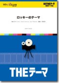 吹奏楽譜　〔THEテーマ〕ロッキーのテーマ　【2015年5月29日発売】