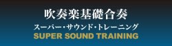 画像2: 吹奏楽基礎合奏 スーパー・サウンド・トレーニング  【2015年6月12日発売】