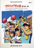 吹奏楽譜　ブラバン！甲子園 番外編- 6 (arr.山田雅彦/三國浩平)《吹奏楽 楽譜》【2015年新譜】