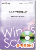 吹奏楽譜　「エニグマ変奏曲」より　作曲：Edward William Elgar　編曲：杉本幸一[参考音源CD付]　【2014年3月28日発売】