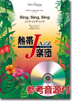 画像1: 吹奏楽譜　Sing, Sing, Sing（シング・シング・シング）　[参考音源CD付] ／熱帯ジャズ楽団　【2015年8月取扱開始】
