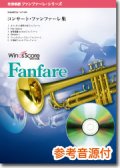 吹奏楽譜　コンサート・ファンファーレ集　[参考音源CD付]　【2015年8月取扱開始】