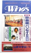 在庫処分ビデオ　吹奏楽専門月刊ビデオ　Winds　1997-6月号