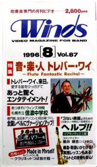 在庫処分ビデオ　吹奏楽専門月刊ビデオ　Winds　1996-8月号