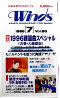 在庫処分ビデオ　吹奏楽専門月刊ビデオ　Winds　1996-7月号
