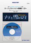 吹奏楽譜　パーフェクト・デイ〜特別な一日〜（映画「アナと雪の女王 エルサのサプライズ」主題歌）【参考音源CD付】(arr.金山徹)　【2015年8月取扱開始】