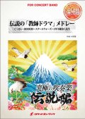 吹奏楽譜　伝説の「教師ドラマ」メドレー（ごくせん、3年B組金八先生...他全4曲）(arr.木原 塁)　【2015年8月取扱開始】