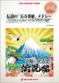 吹奏楽譜　伝説の「長寿番組」メドレー（笑っていいとも、世界の車窓から...他全9曲）(arr.星出尚志)【2015年8月取扱開始】