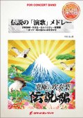 吹奏楽譜　伝説の「演歌」メドレー（美空ひばり、石川さゆり...他全5曲）(arr.金山 徹)　【2015年8月取扱開始】