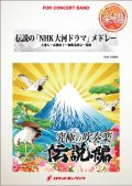 吹奏楽譜　伝説の「NHK大河ドラマ」メドレー（篤姫、天地人...他全4曲）(arr.田嶋 勉)　【2015年8月取扱開始】